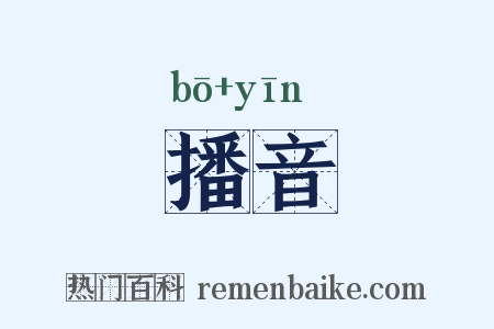 播音是什么意思的图片